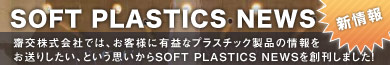SOFT PLASTICS NEWS