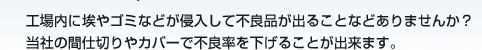 �H����ɚ���S�~�Ȃǂ��N�����ĕs�Ǖi���o�邱�ƂȂǂ���܂��񂩁H���Ђ̊Ԏd�؂��J�o�[�ŕs�Ǘ��������邱�Ƃ��o���܂��B