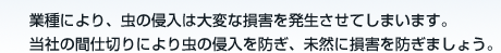 �Ǝ�ɂ��A���̐N���͑�ςȑ��Q�𔭐������Ă��܂��܂��B���Ђ̊Ԏd�؂�ɂ�蒎�̐N����h���A���R�ɑ��Q��h���܂��傤�B
