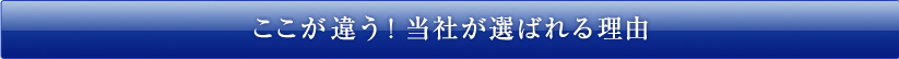 ここが違う!当社が選ばれる理由