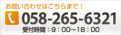 TEL 058-265-6321
